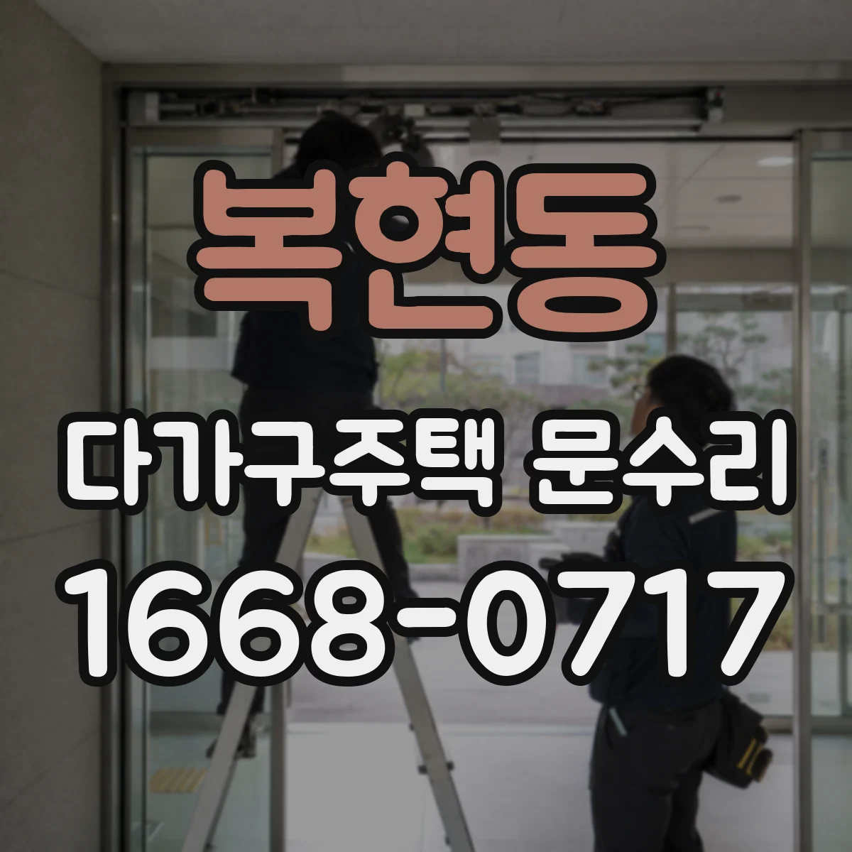 복현동 다가구주택 문수리