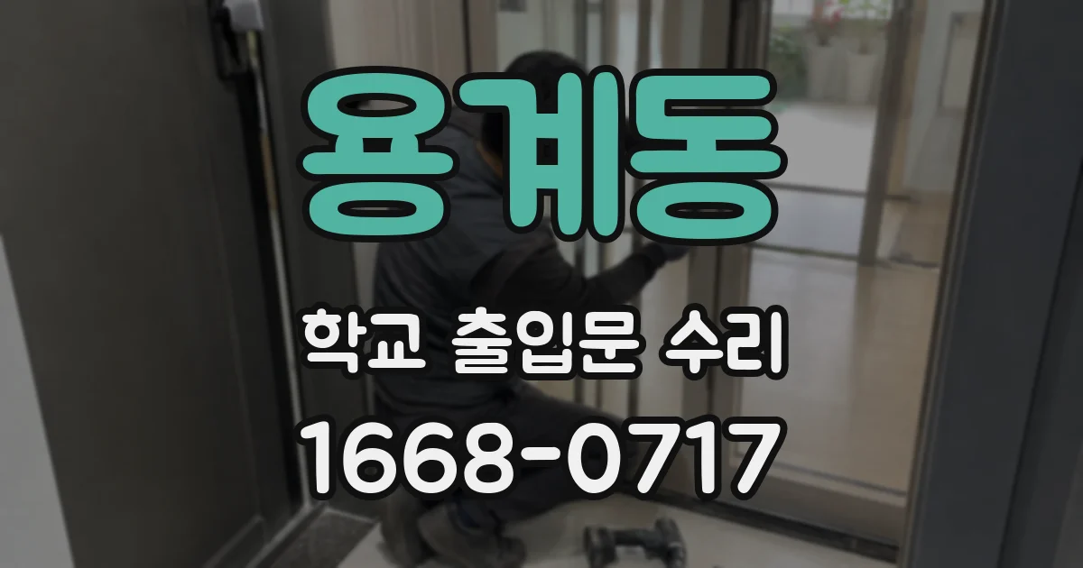 용계동 학교 출입문 수리