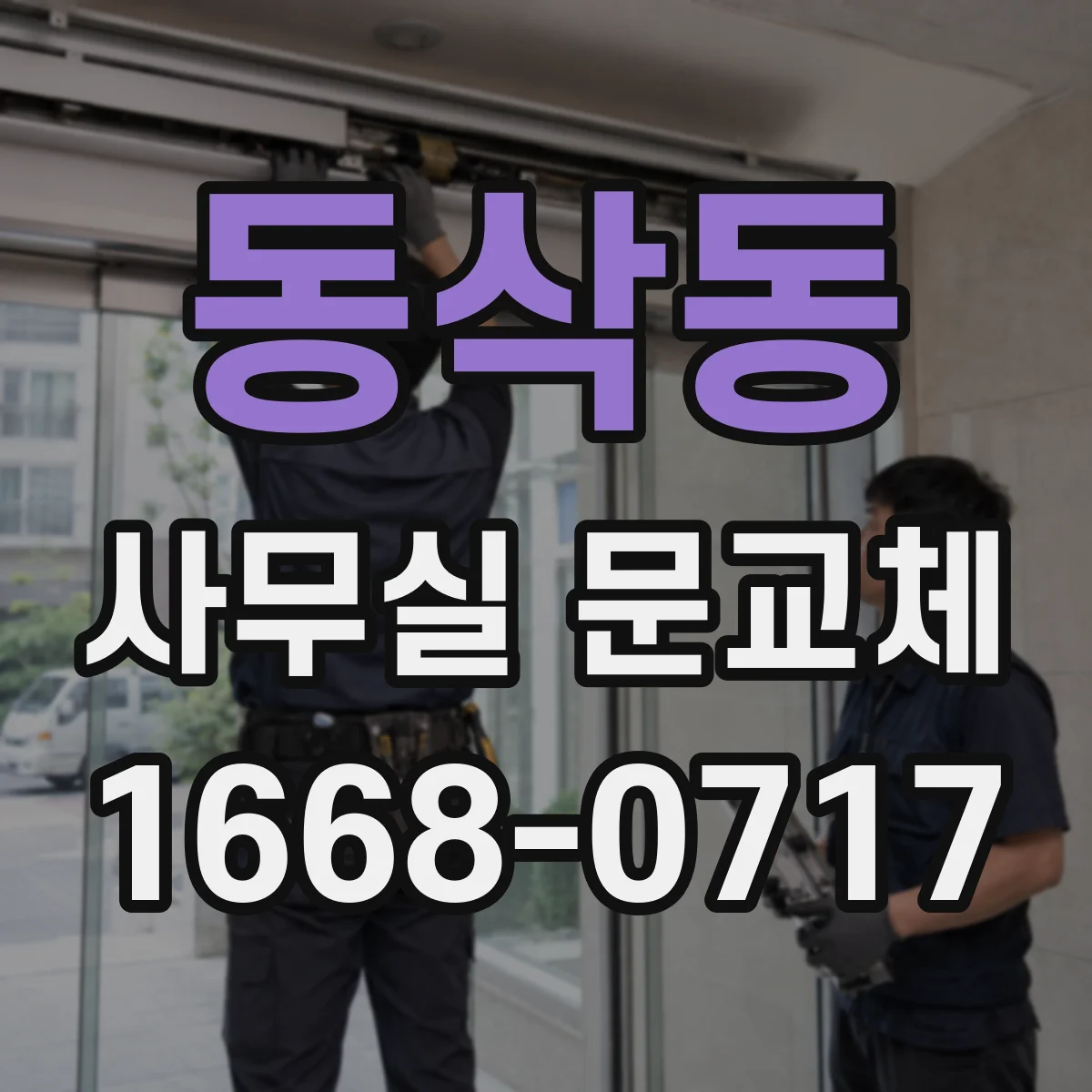 동삭동 사무실 문교체
