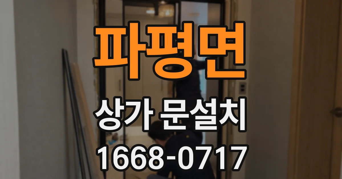 파평면 상가 문설치