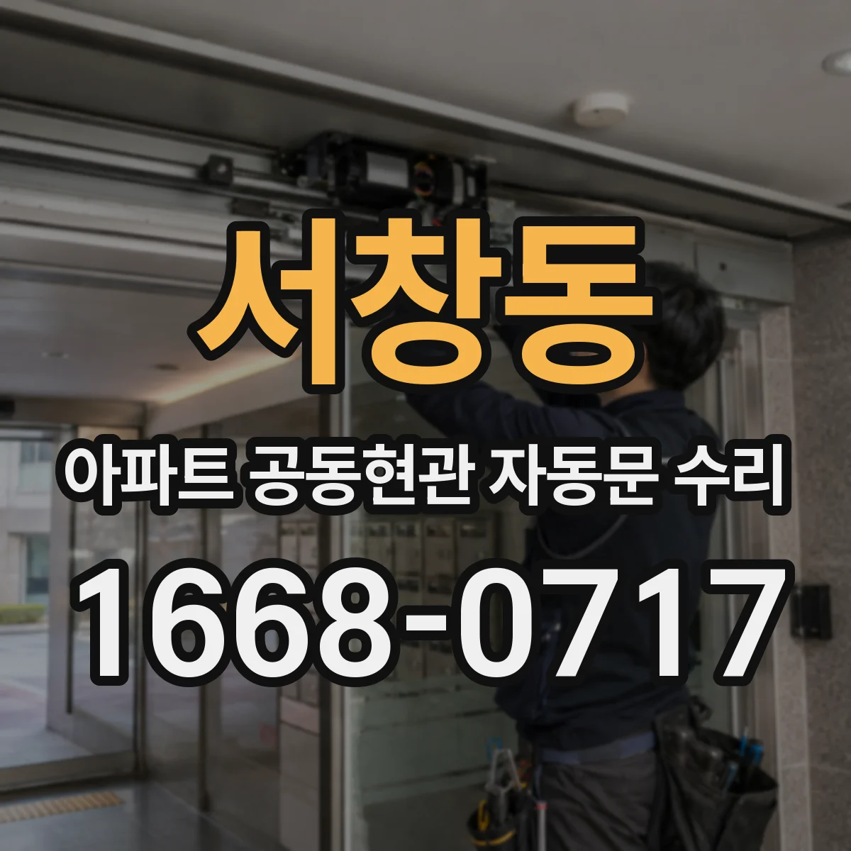 서창동 아파트 공동현관 자동문 수리