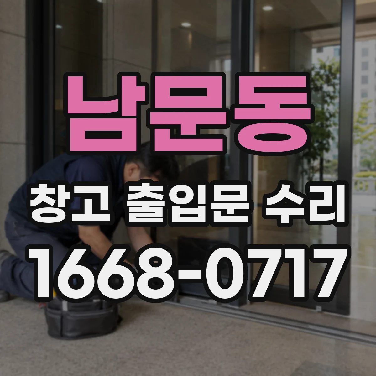 남문동 창고 출입문 수리