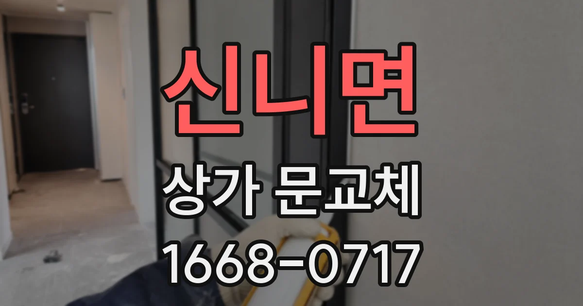 신니면 상가 문교체