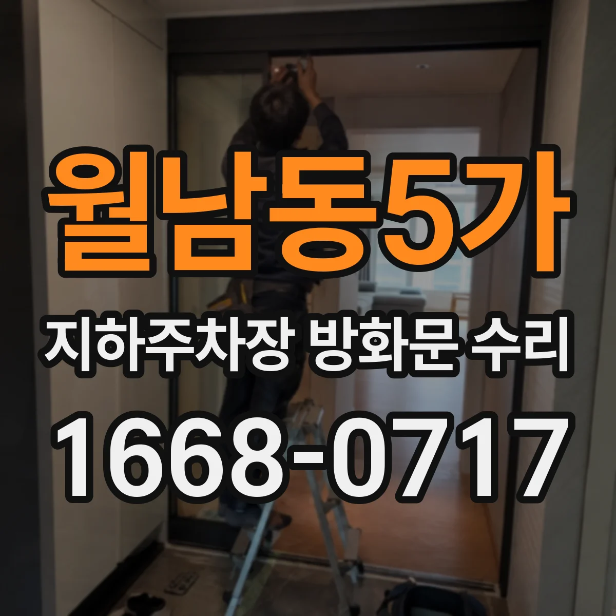 월남동5가 지하주차장 방화문 수리