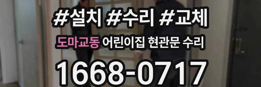 도마교동 어린이집 현관문 수리