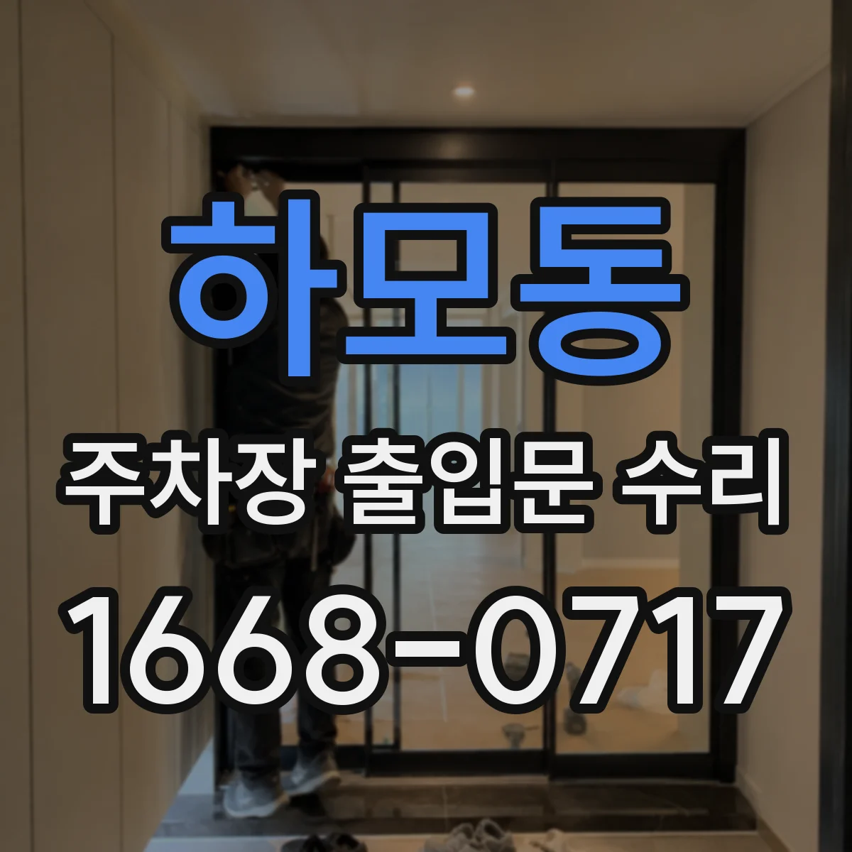 하모동 주차장 출입문 수리