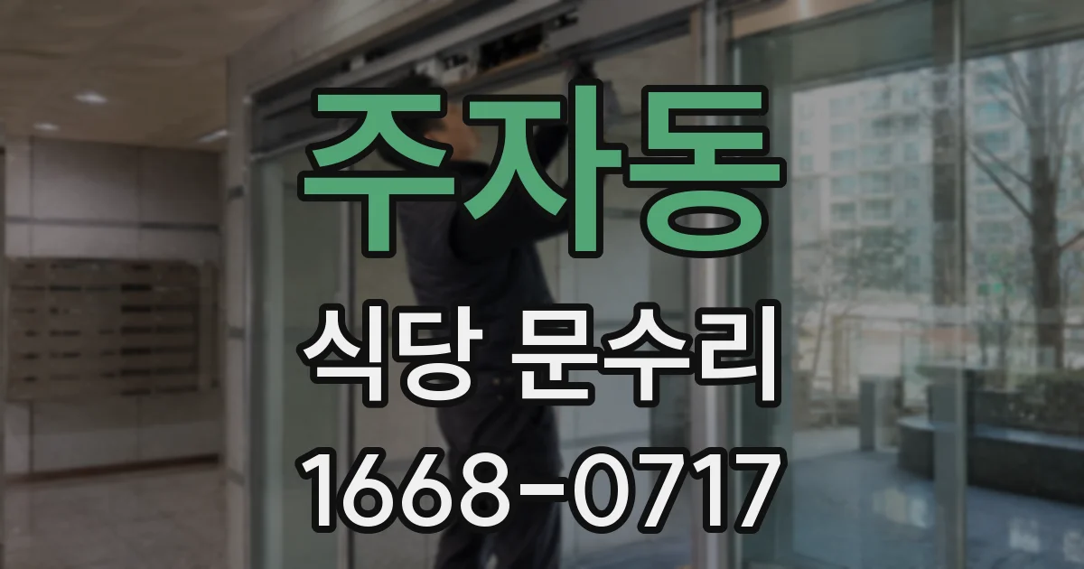 주자동 식당 문수리