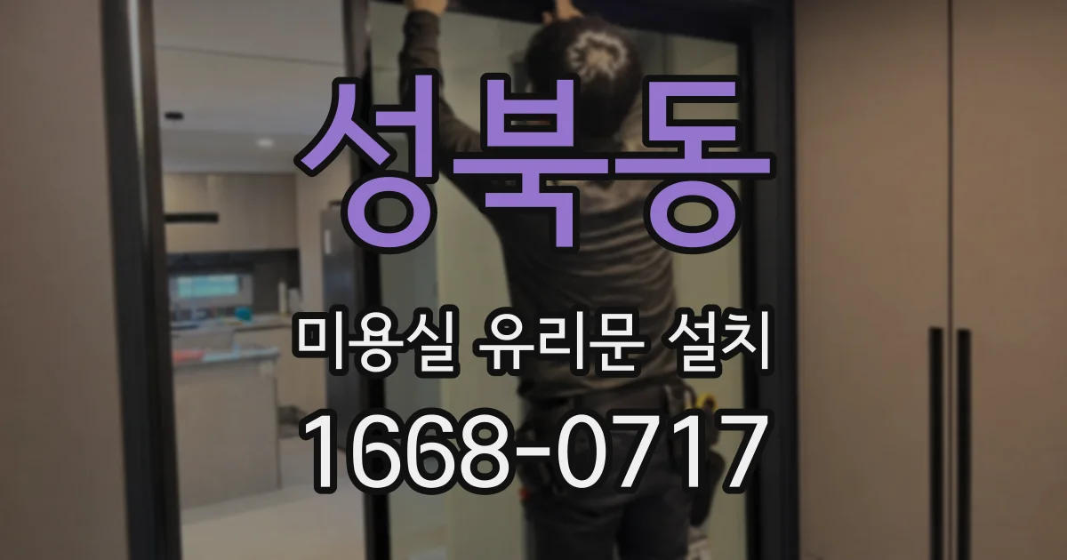 성북동 미용실 유리문 설치