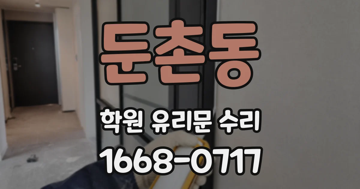 둔촌동 학원 유리문 수리