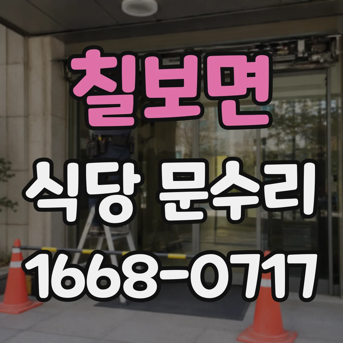 칠보면 식당 문수리