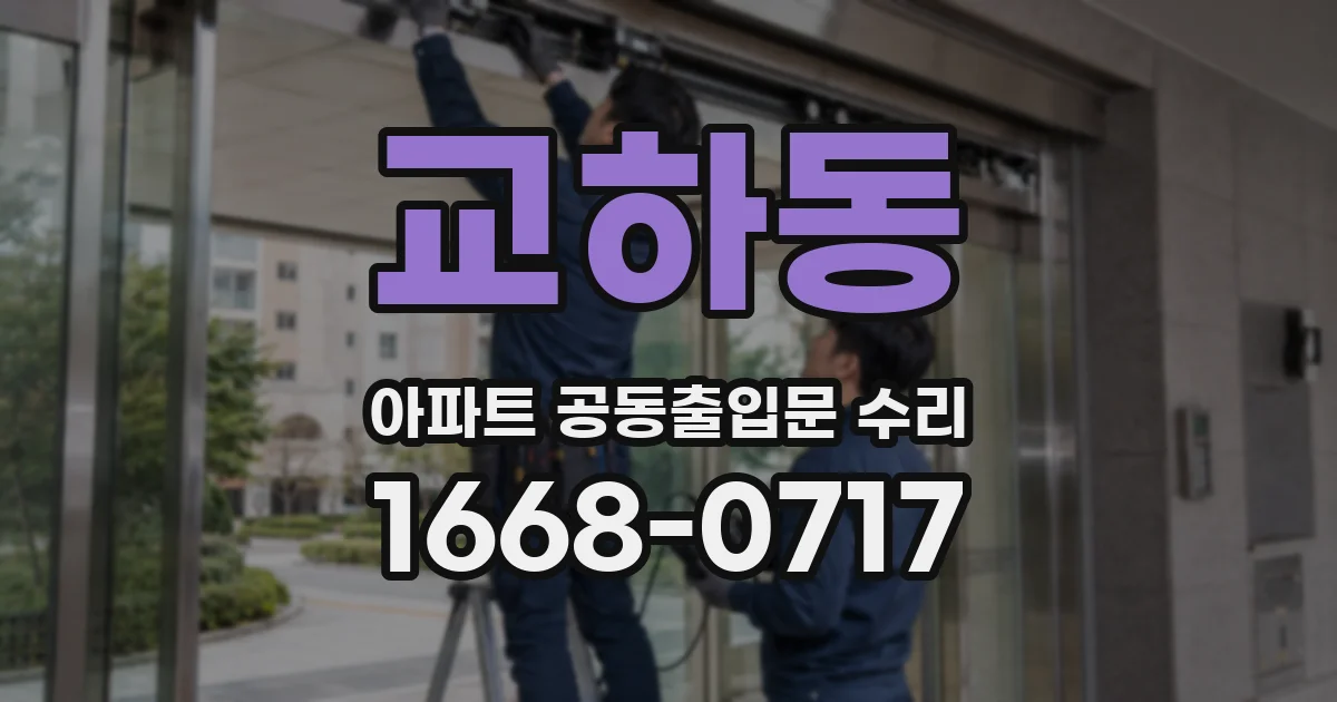 교하동 아파트 공동출입문 수리