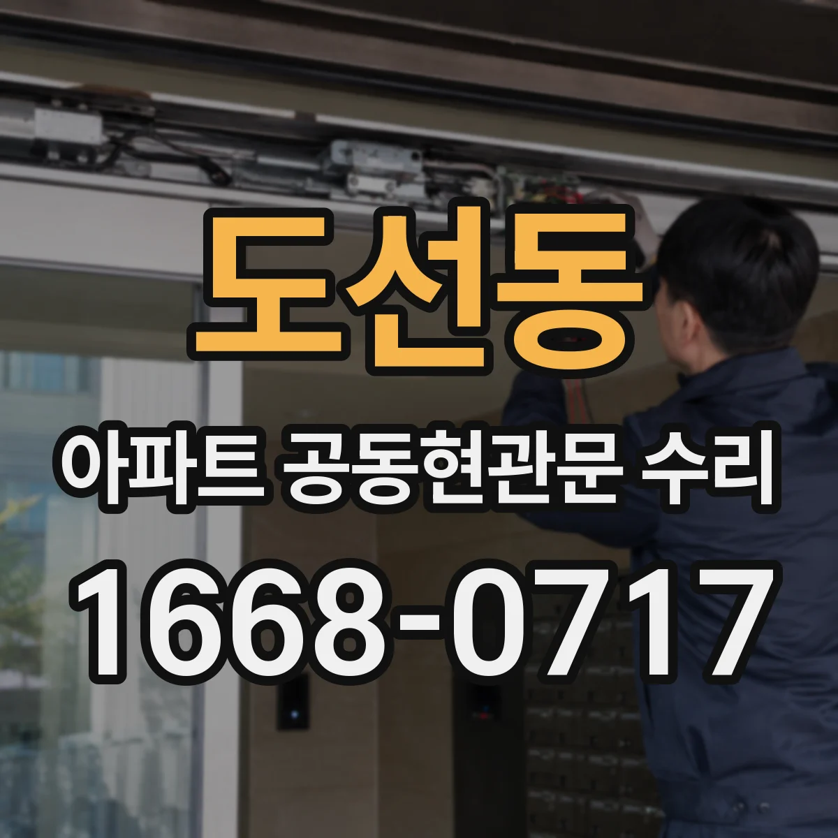 도선동 아파트 공동현관문 수리