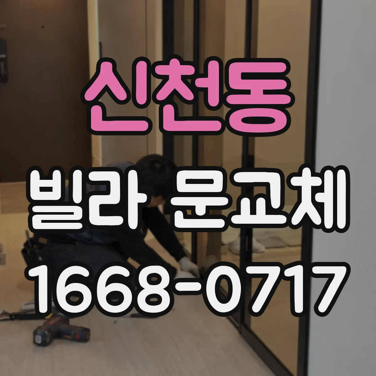 신천동 빌라 문교체