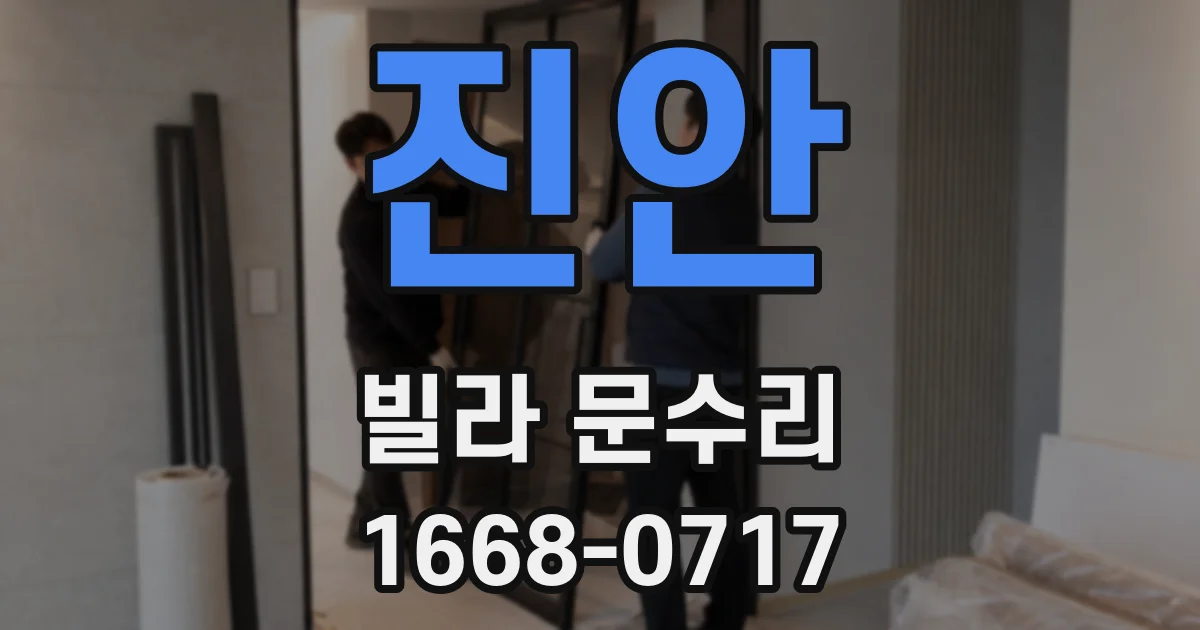 진안 빌라 문수리