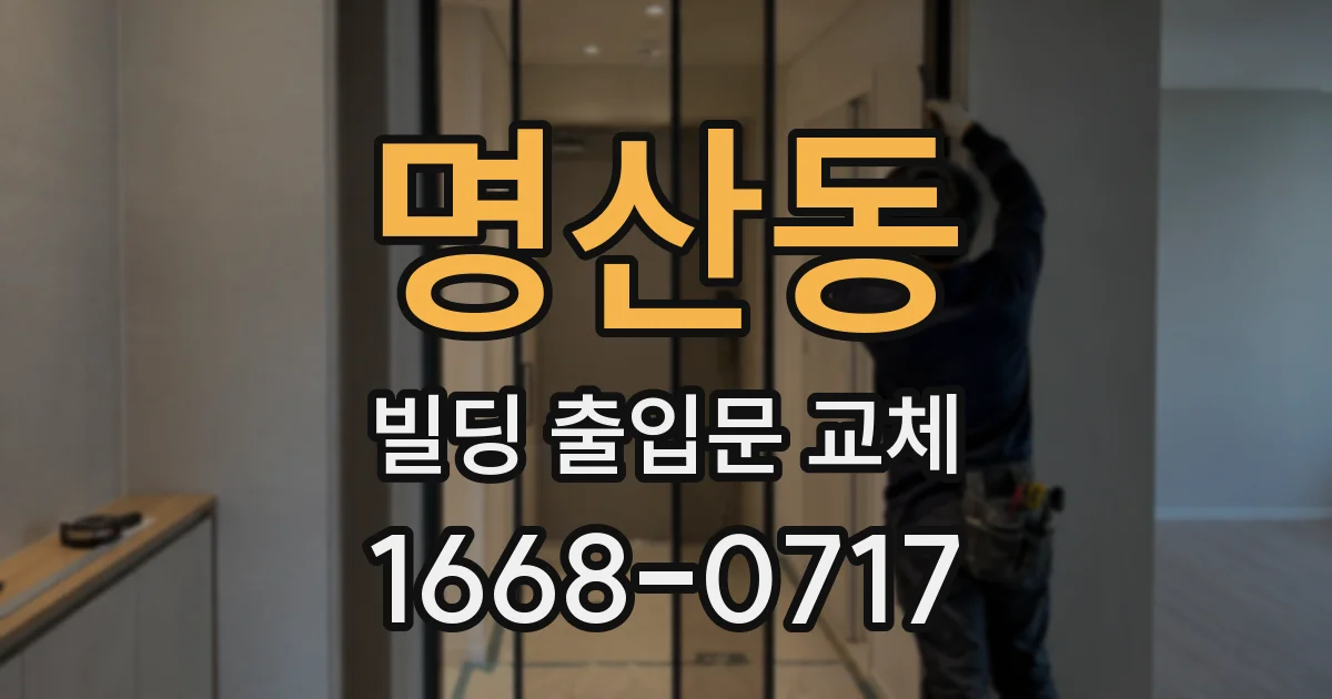 명산동 빌딩 출입문 교체