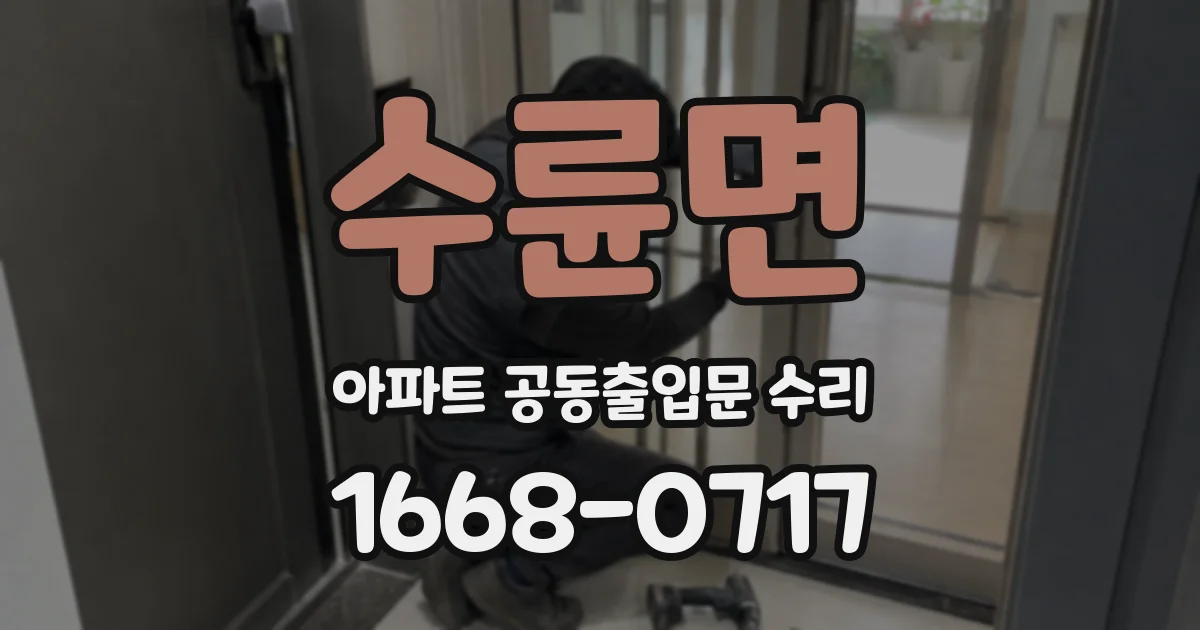수륜면 아파트 공동출입문 수리