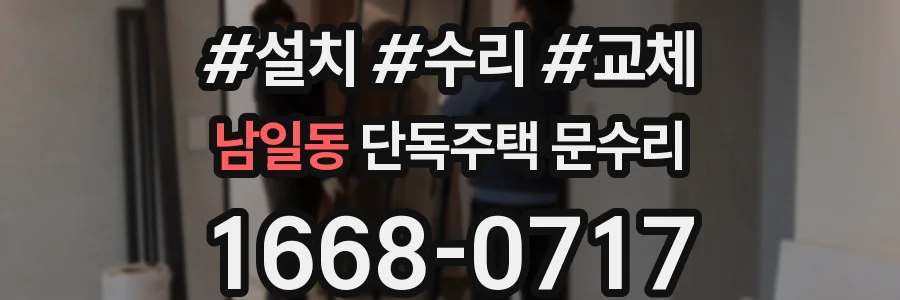 남일동 단독주택 문수리