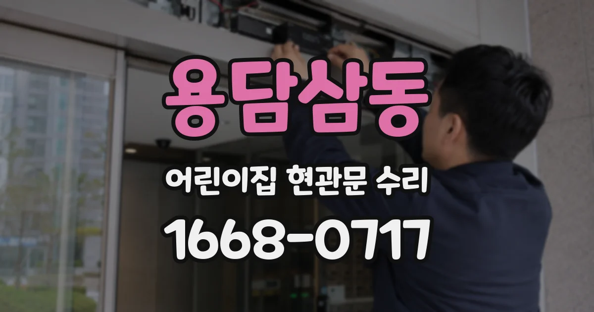 용담삼동 어린이집 현관문 수리