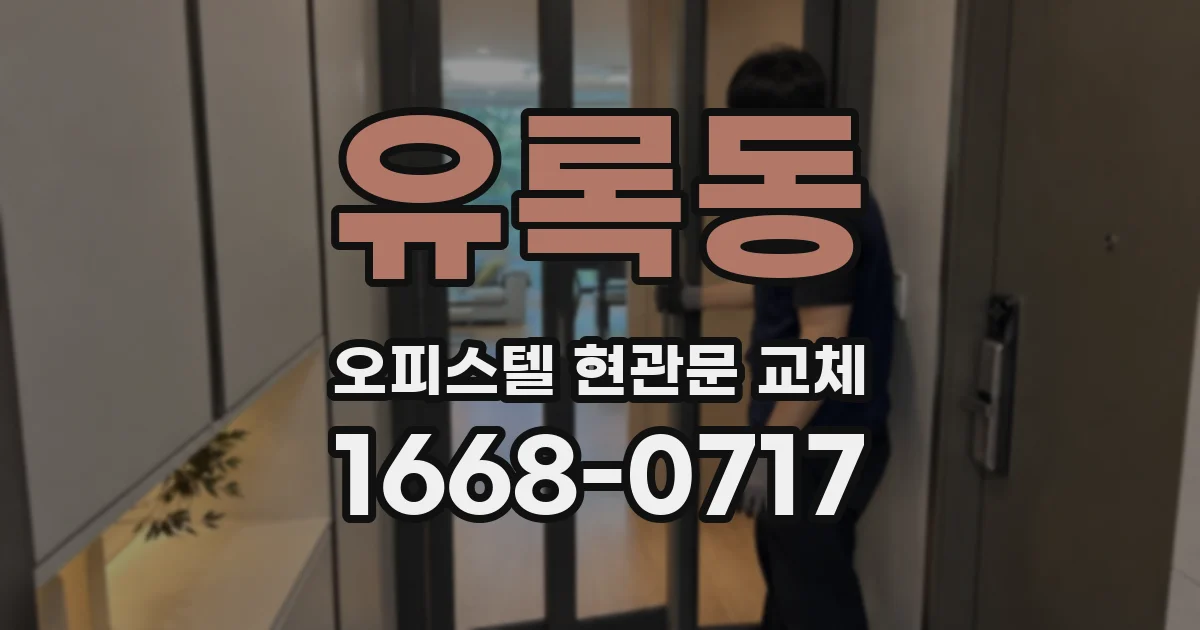 유록동 오피스텔 현관문 교체