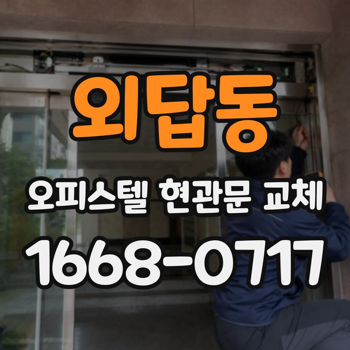 외답동 오피스텔 현관문 교체