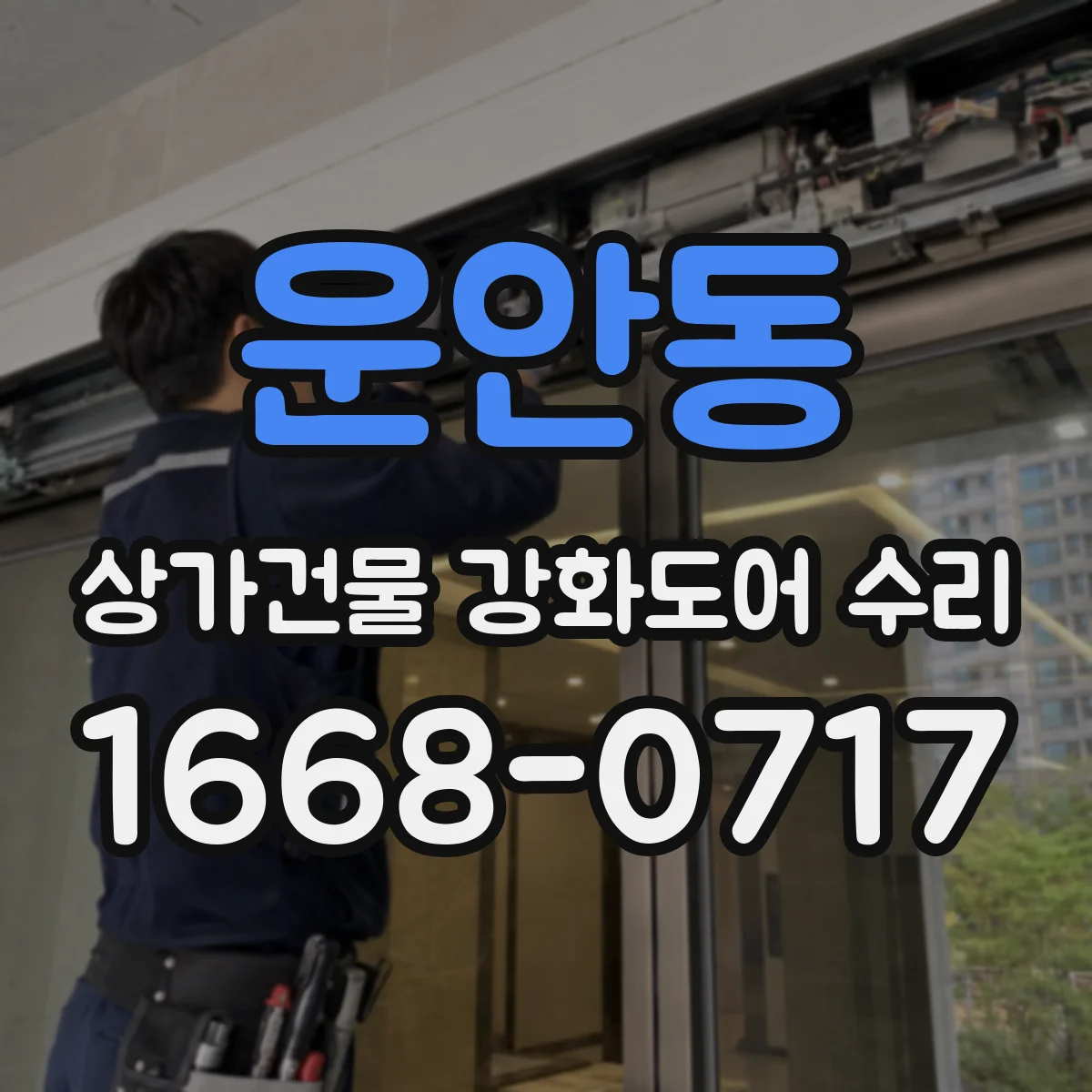 운안동 상가건물 강화도어 수리