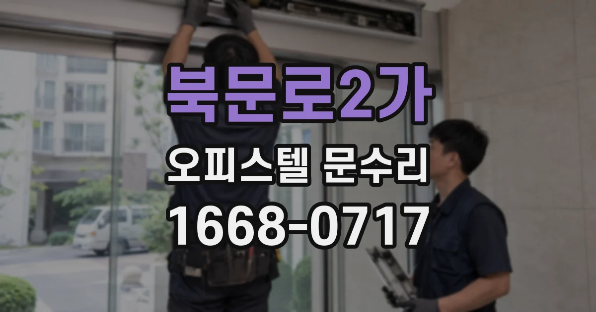 북문로2가 오피스텔 문수리