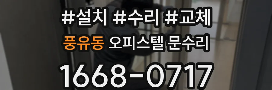 풍유동 오피스텔 문수리