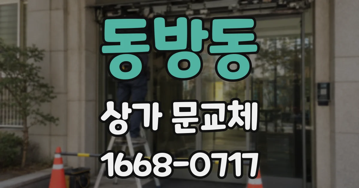 동방동 상가 문교체