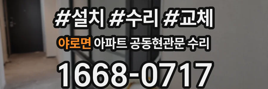 야로면 아파트 공동현관문 수리
