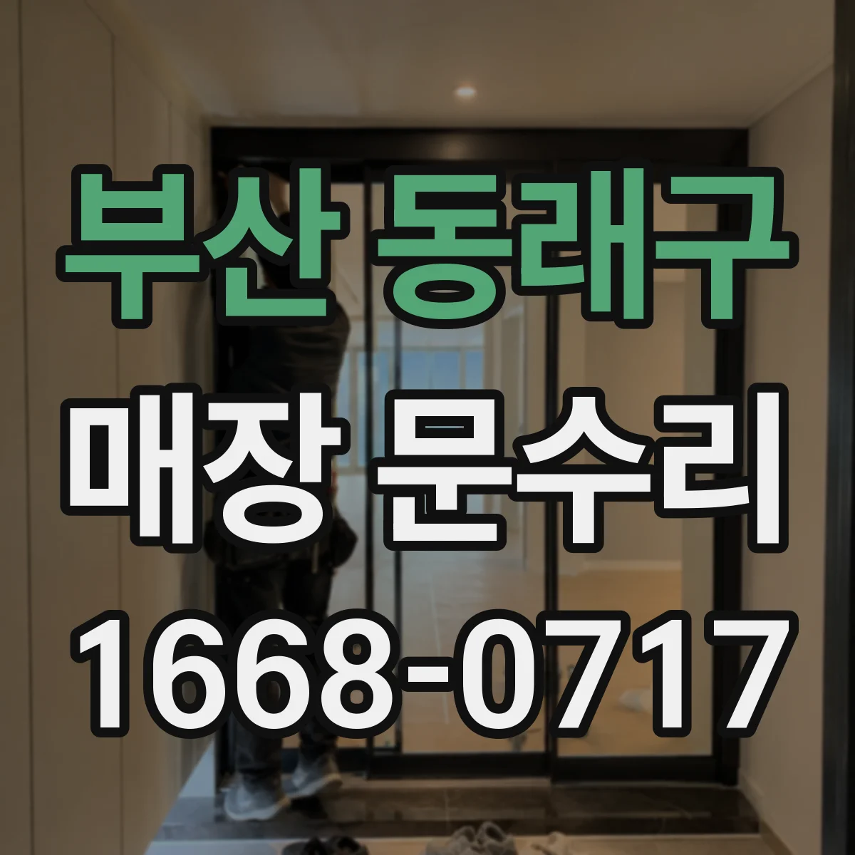 부산 동래구 매장 문수리
