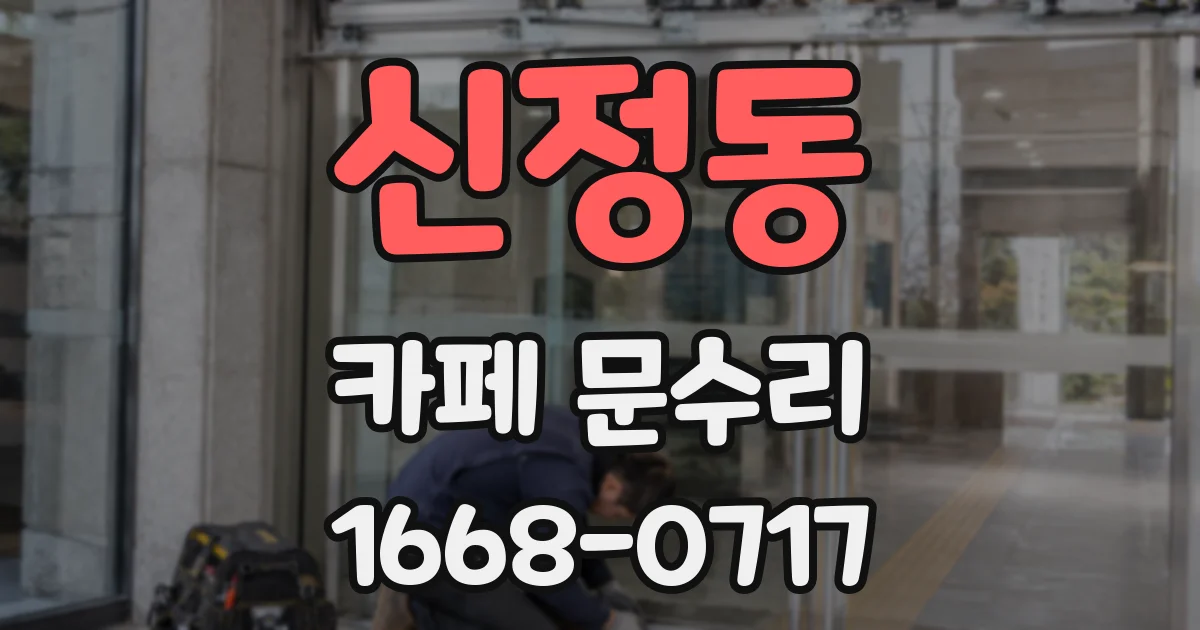 신정동 카페 문수리