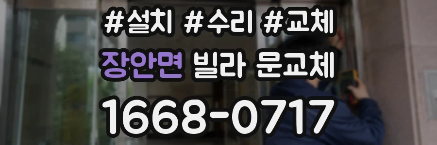 장안면 빌라 문교체