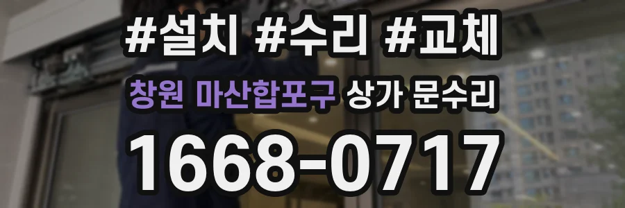 창원 마산합포구 상가 문수리