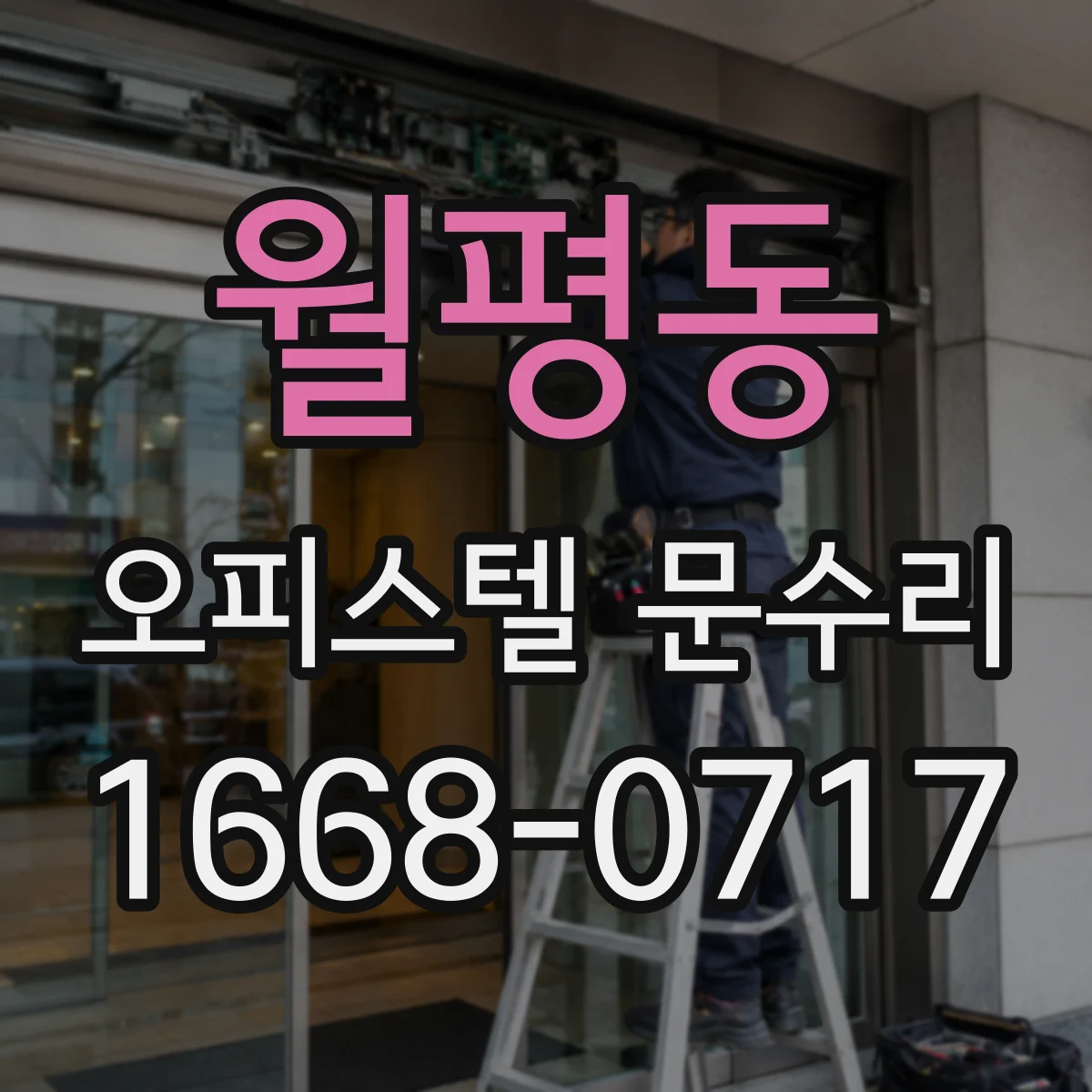 월평동 오피스텔 문수리
