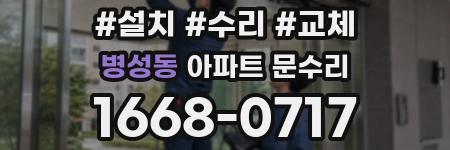 병성동 아파트 문수리