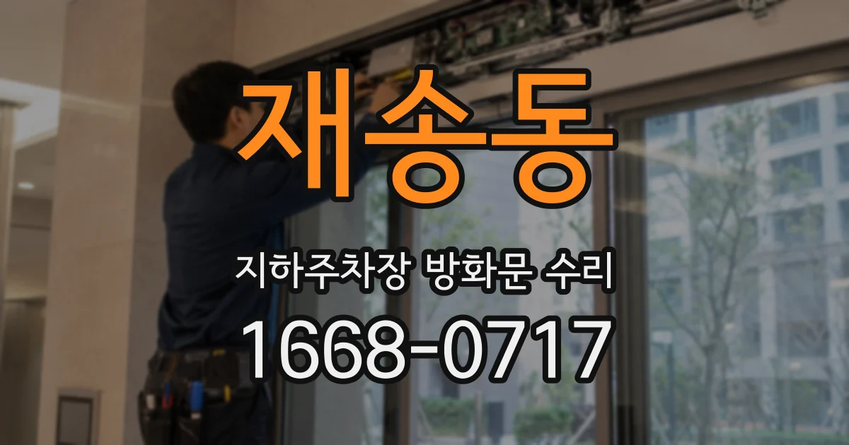 재송동 지하주차장 방화문 수리