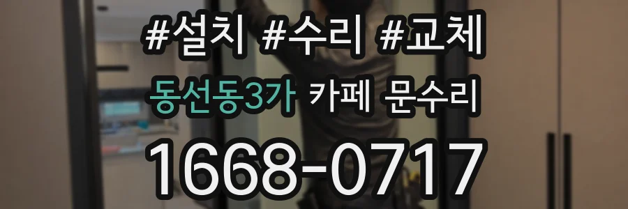 동선동3가 카페 문수리