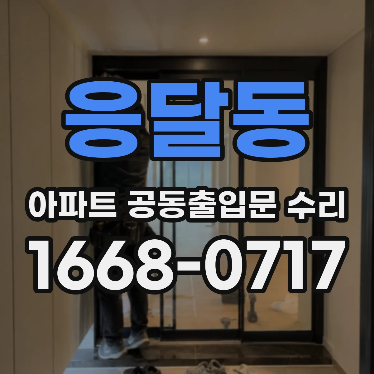 응달동 아파트 공동출입문 수리