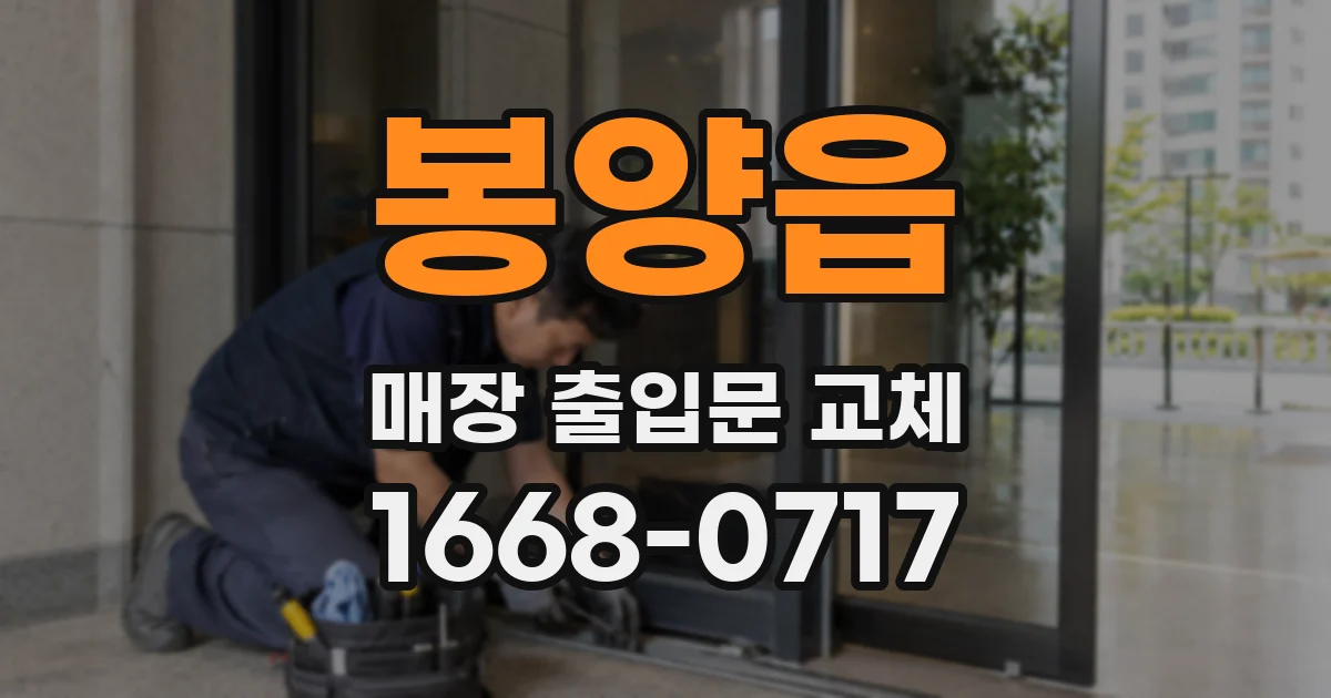 봉양읍 매장 출입문 교체