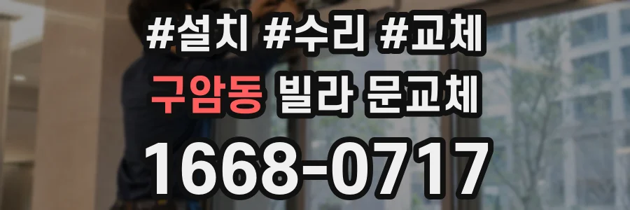 구암동 빌라 문교체