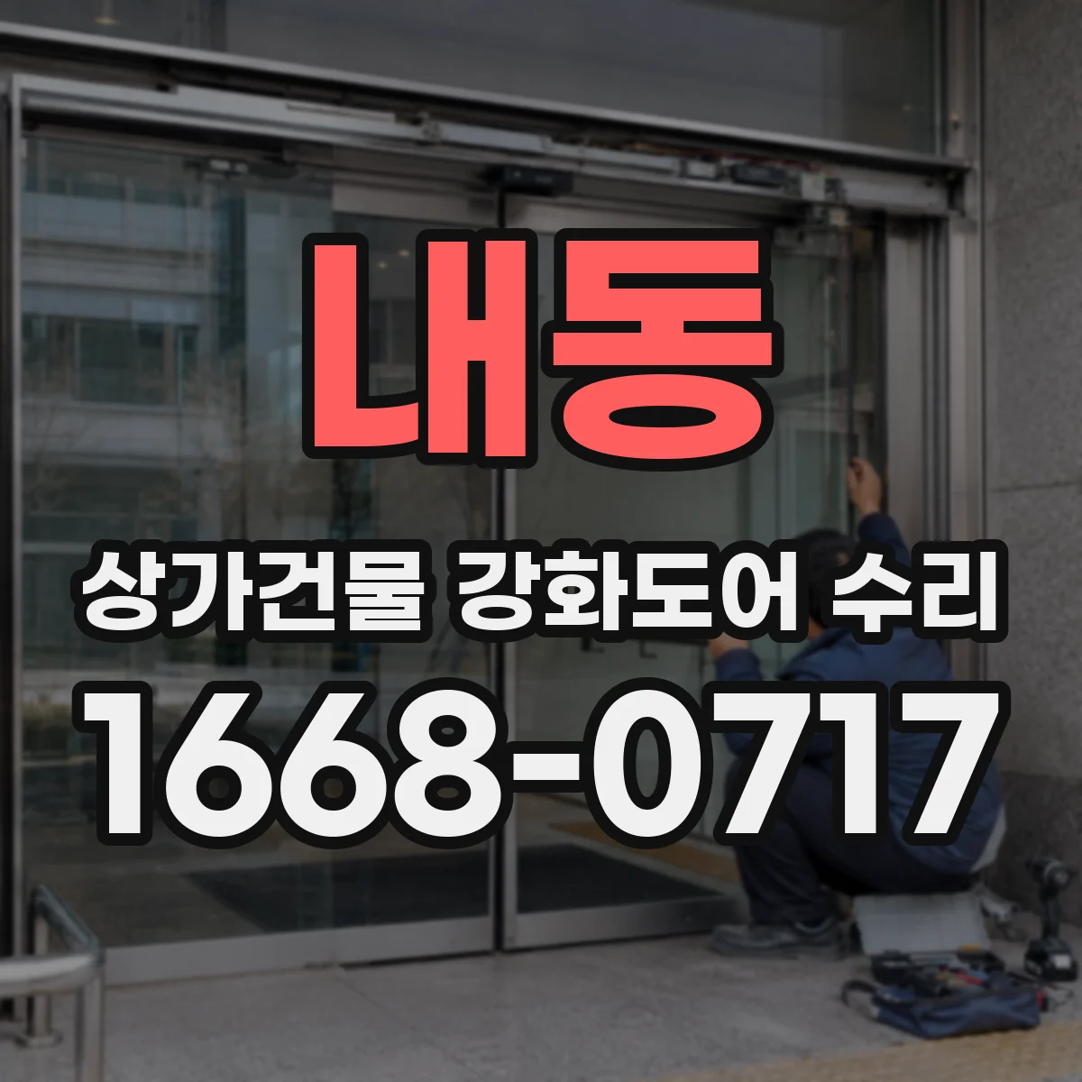 내동 상가건물 강화도어 수리