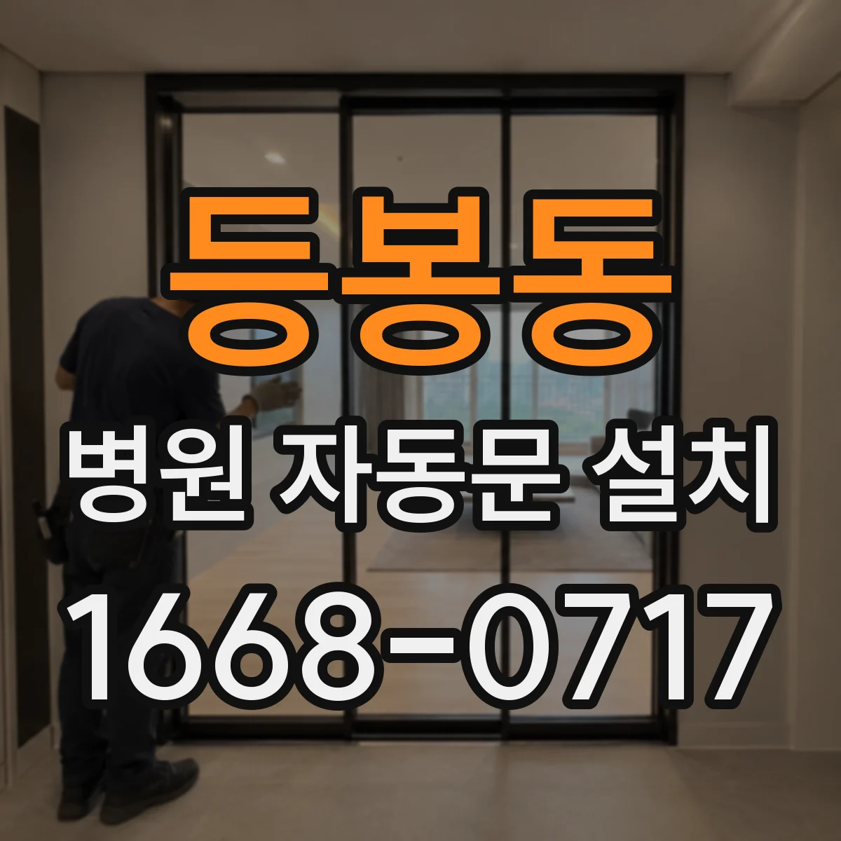 등봉동 병원 자동문 설치