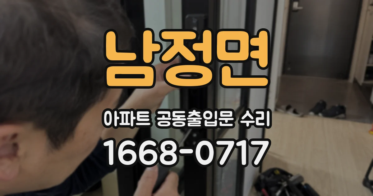 남정면 아파트 공동출입문 수리