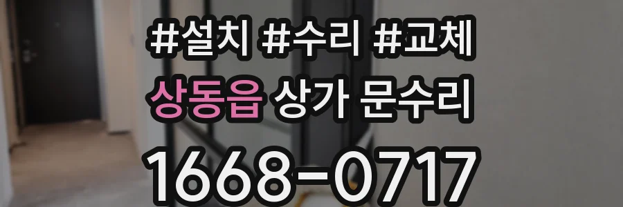 상동읍 상가 문수리