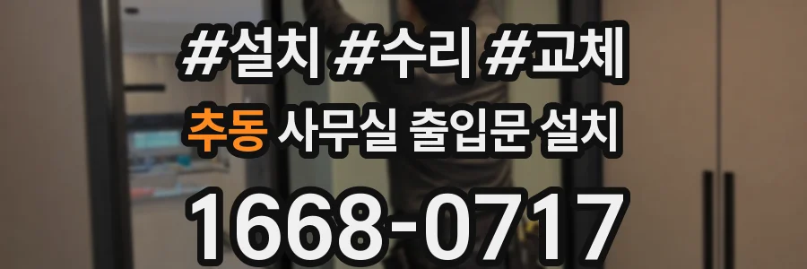 추동 사무실 출입문 설치