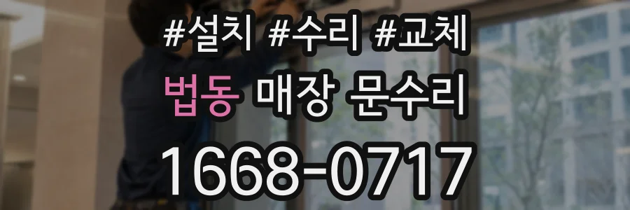 법동 매장 문수리