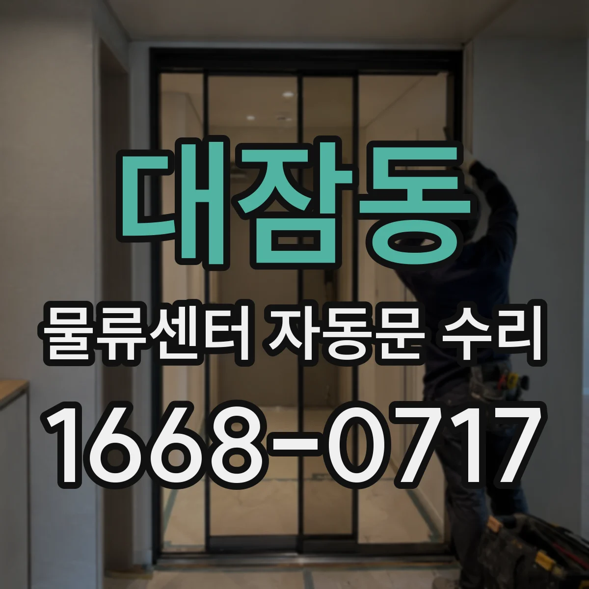 대잠동 물류센터 자동문 수리