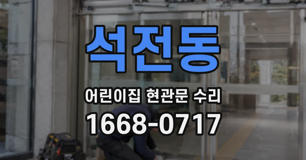 석전동 어린이집 현관문 수리
