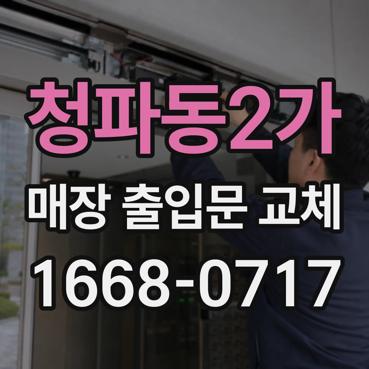 청파동2가 매장 출입문 교체