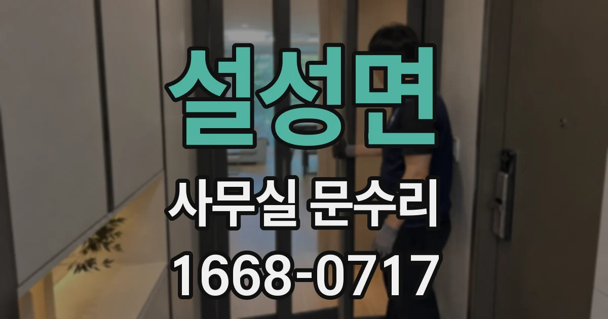 설성면 사무실 문수리